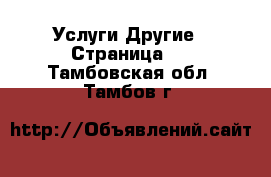 Услуги Другие - Страница 5 . Тамбовская обл.,Тамбов г.